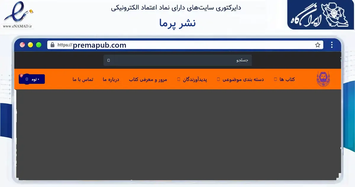 صفحه اصلی سایت نشر پرما به نشانی premapub.com که در زمینه آموزش، فرهنگ و پژوهش با مرکزیت تهران فعالیت دارد.