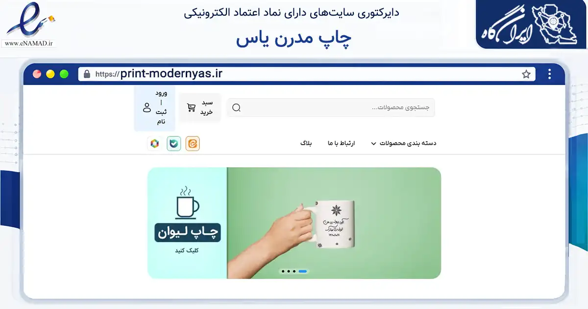 صفحه اصلی سایت چاپ مدرن یاس به نشانی print-modernyas.ir که در زمینه آموزش، فرهنگ و پژوهش با مرکزیت تهران فعالیت دارد.
