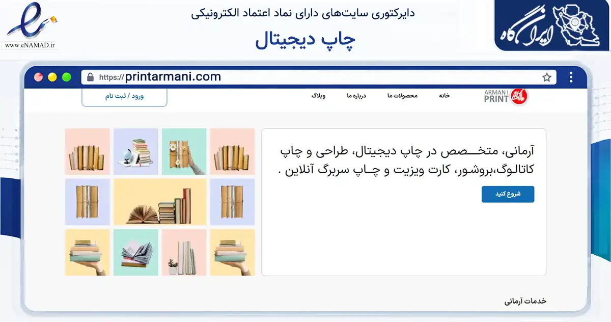صفحه اصلی سایت چاپ دیجیتال به نشانی printarmani.com که در زمینه آموزش، فرهنگ و پژوهش با مرکزیت تهران فعالیت دارد.