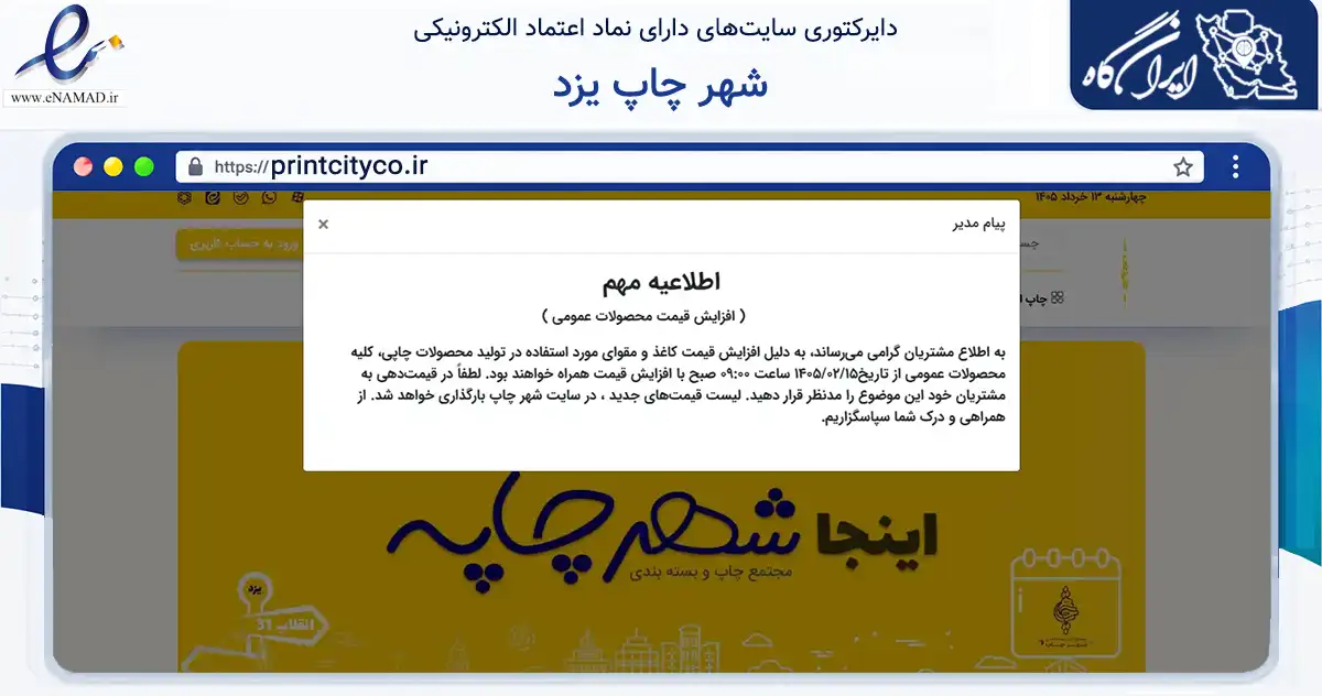 صفحه اصلی سایت شهر چاپ یزد به نشانی printcityco.ir که در زمینه آموزش، فرهنگ و پژوهش با مرکزیت یزد فعالیت دارد.