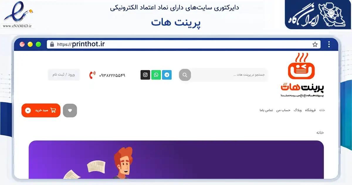 صفحه اصلی سایت پرینت هات به نشانی printhot.ir که در زمینه آموزش، فرهنگ و پژوهش با مرکزیت تهران فعالیت دارد.
