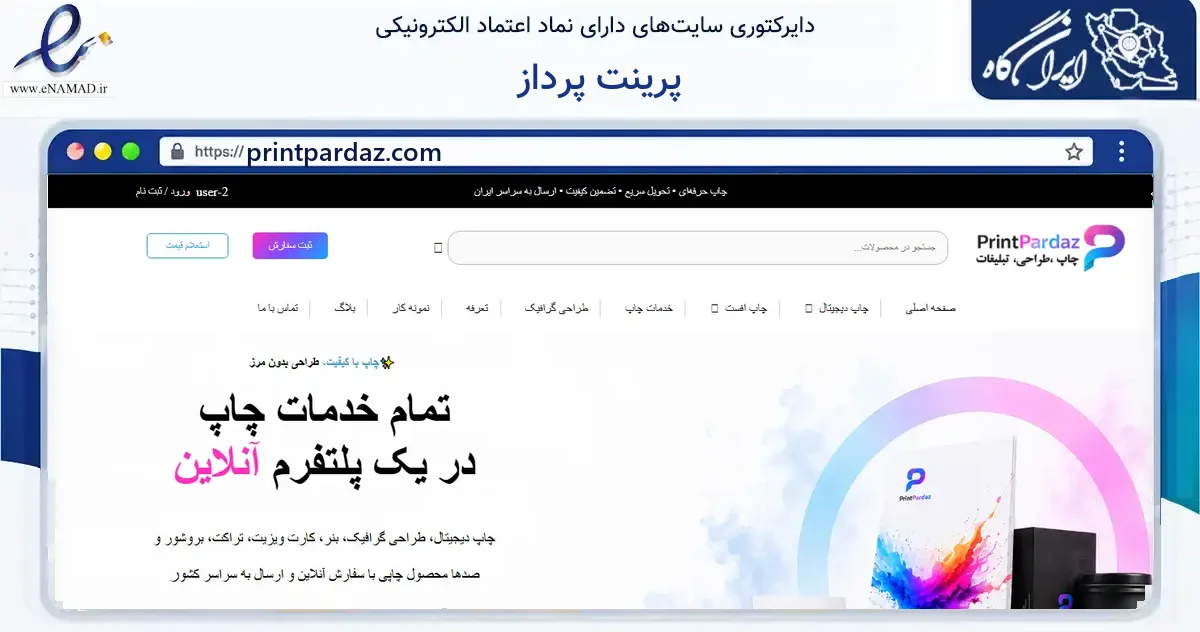 صفحه اصلی سایت پرینت پرداز به نشانی printpardaz.com که در زمینه آموزش، فرهنگ و پژوهش با مرکزیت اصفهان فعالیت دارد.