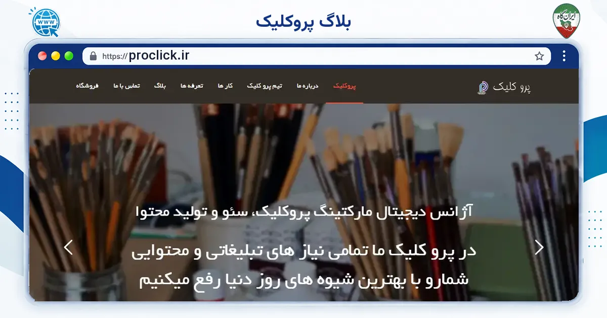 صفحه‌ی اصلی سایت بلاگ پروکلیک به نشانی proclick.ir