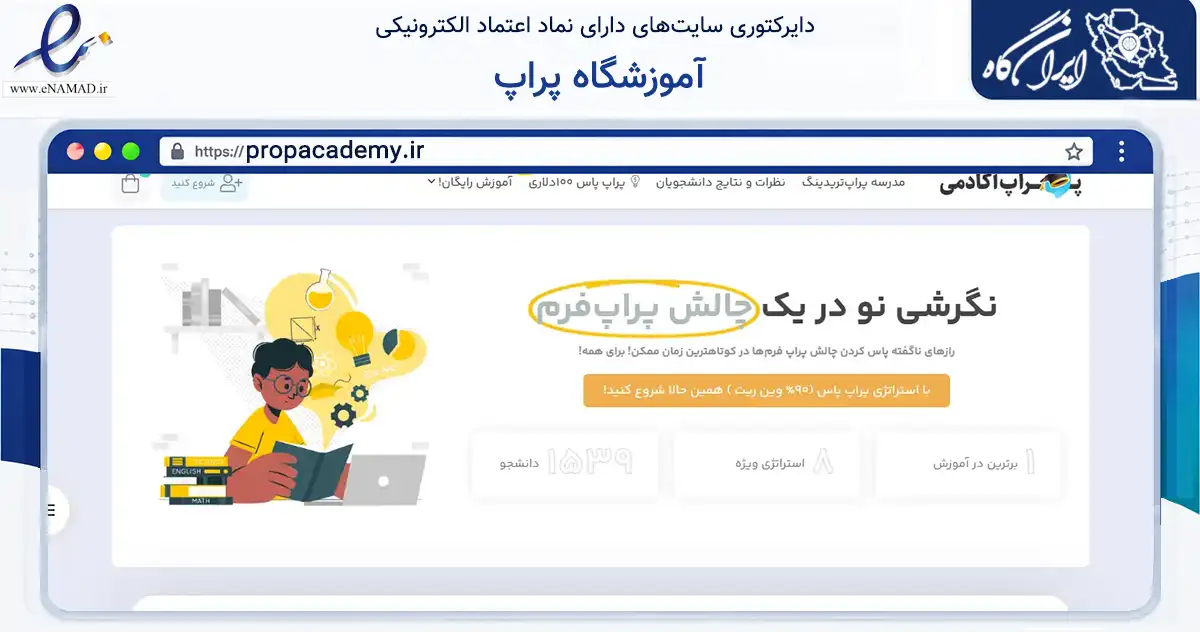 صفحه اصلی سایت آموزشگاه پراپ به نشانی propacademy.ir که در زمینه آموزش، فرهنگ و پژوهش با مرکزیت شهرکرد فعالیت دارد.