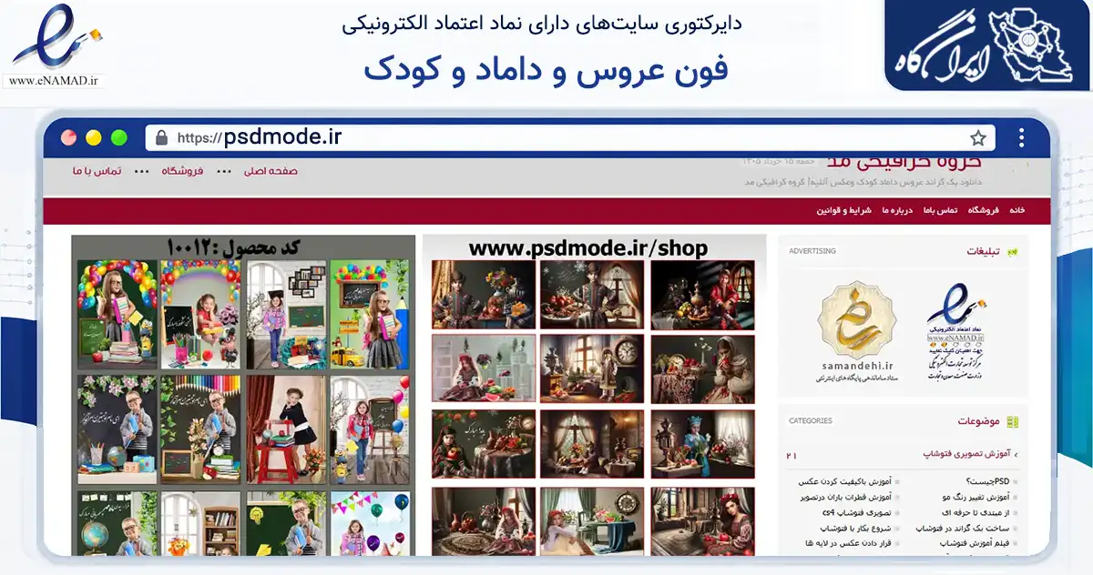 صفحه اصلی سایت فون عروس و داماد و کودک به نشانی psdmode.ir که در زمینه آموزش، فرهنگ و پژوهش با مرکزیت ری فعالیت دارد.
