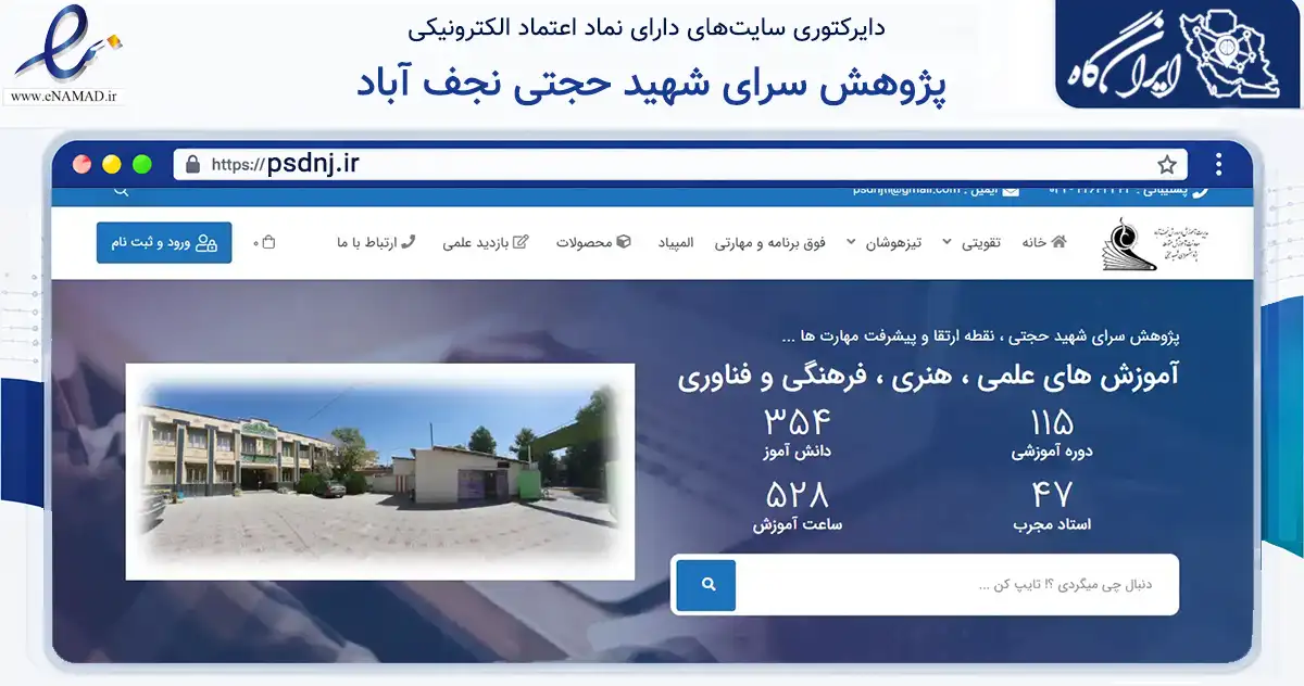 صفحه اصلی سایت پژوهش سرای شهید حجتی نجف آباد به نشانی psdnj.ir که در زمینه آموزش، فرهنگ و پژوهش با مرکزیت نجف‌آباد فعالیت دارد.