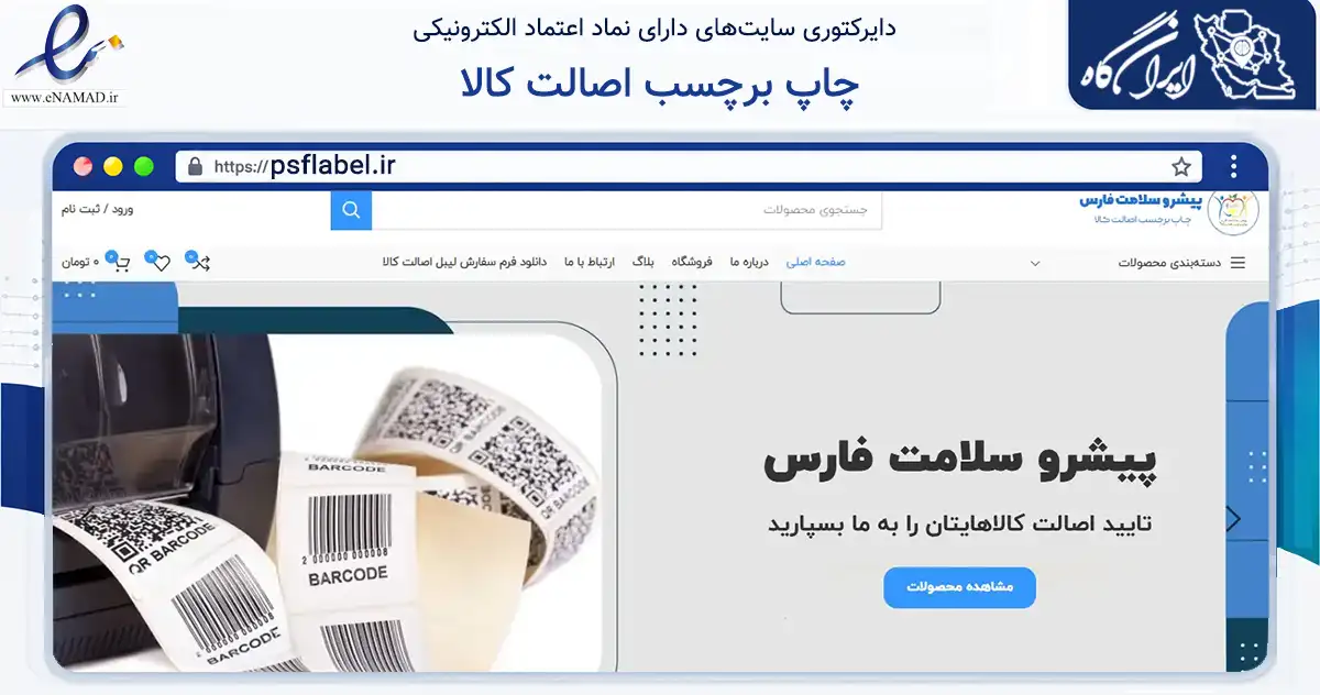 صفحه اصلی سایت چاپ برچسب اصالت کالا به نشانی psflabel.ir که در زمینه آموزش، فرهنگ و پژوهش با مرکزیت مرودشت فعالیت دارد.