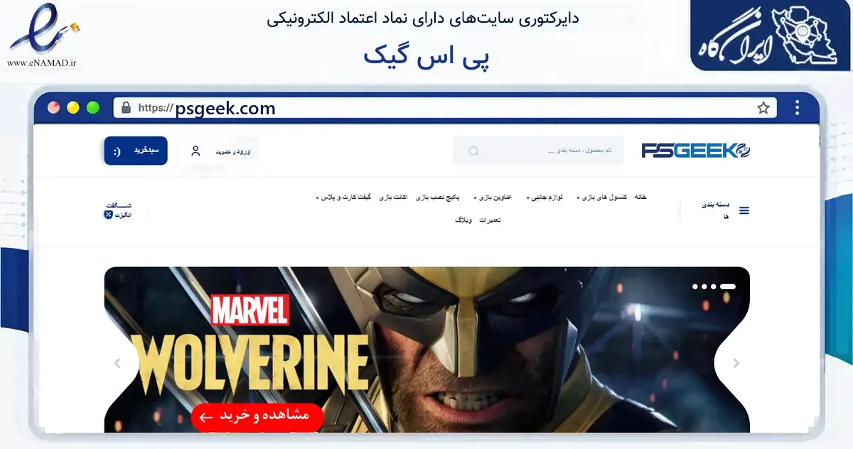 صفحه اصلی سایت پی اس گیک به نشانی psgeek.com که در زمینه آموزش، فرهنگ و پژوهش با مرکزیت تهران فعالیت دارد.