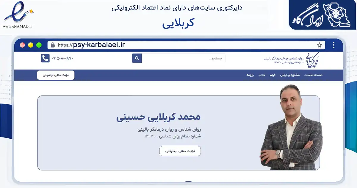 صفحه اصلی سایت کربلایی به نشانی psy-karbalaei.ir که در زمینه آموزش، فرهنگ و پژوهش با مرکزیت مشهد فعالیت دارد.