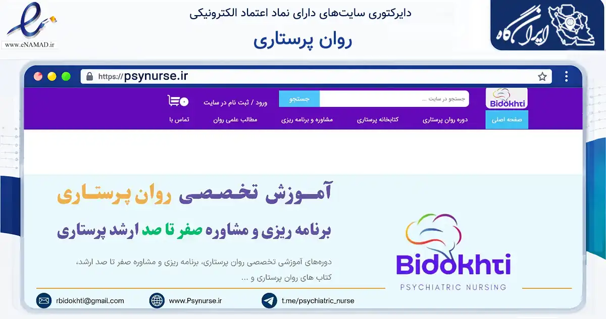 صفحه اصلی سایت روان پرستاری به نشانی psynurse.ir که در زمینه آموزش، فرهنگ و پژوهش با مرکزیت بیرجند فعالیت دارد.