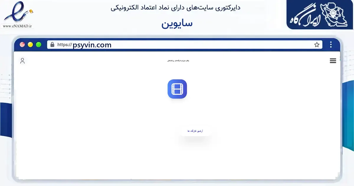 صفحه اصلی سایت سایوین به نشانی psyvin.com که در زمینه آموزش، فرهنگ و پژوهش با مرکزیت قم فعالیت دارد.