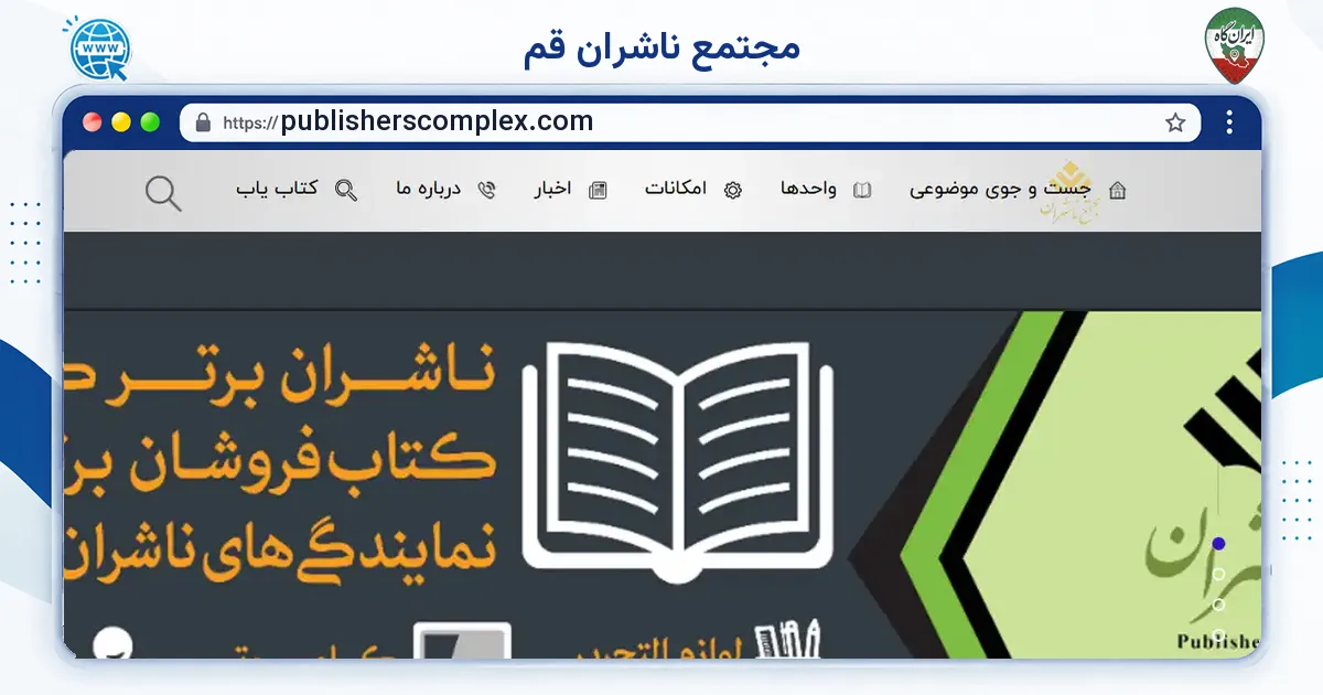 صفحه‌ی اصلی سایت مجتمع ناشران قم به نشانی publisherscomplex.com