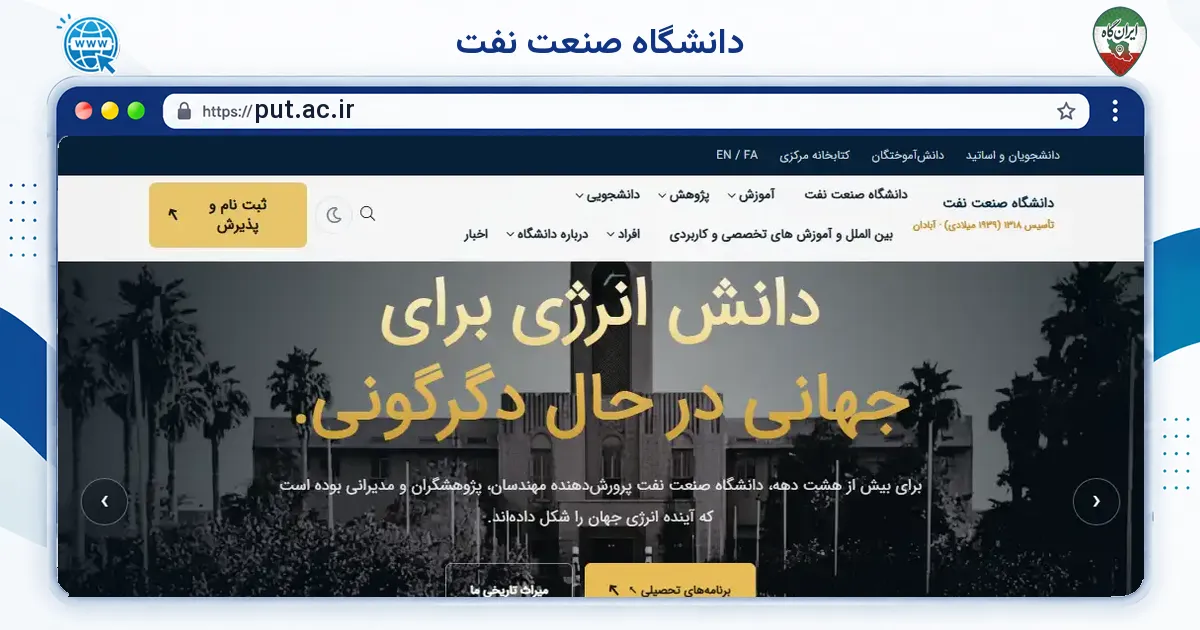 صفحه‌ی اصلی سایت دانشگاه صنعت نفت به نشانی put.ac.ir