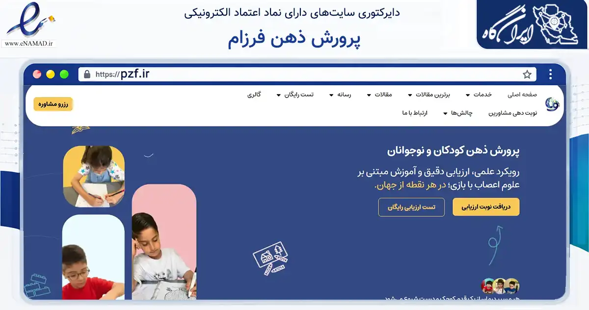 صفحه اصلی سایت پرورش ذهن فرزام به نشانی pzf.ir که در زمینه آموزش، فرهنگ و پژوهش با مرکزیت تهران فعالیت دارد.