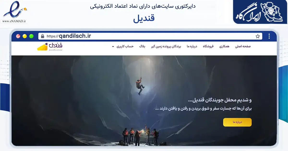 صفحه اصلی سایت قندیل به نشانی qandilsch.ir که در زمینه آموزش، فرهنگ و پژوهش با مرکزیت اصفهان فعالیت دارد.
