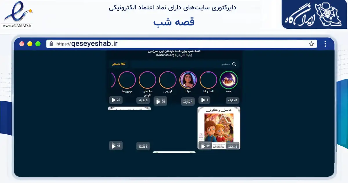 صفحه اصلی سایت قصه شب به نشانی qeseyeshab.ir که در زمینه آموزش، فرهنگ و پژوهش با مرکزیت تهران فعالیت دارد.