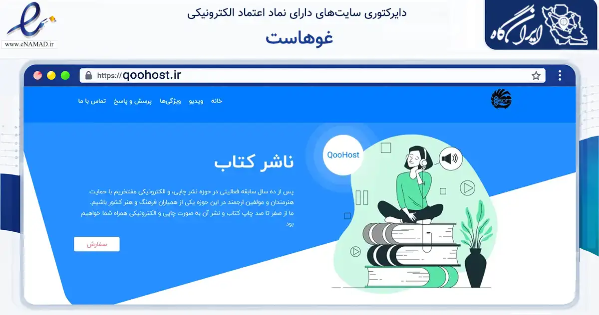 صفحه اصلی سایت غوهاست به نشانی qoohost.ir که در زمینه آموزش، فرهنگ و پژوهش با مرکزیت خدابنده فعالیت دارد.
