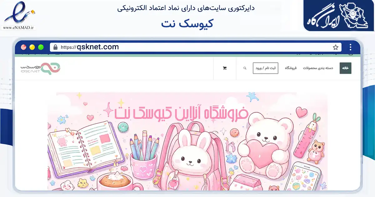 صفحه اصلی سایت کیوسک نت به نشانی qsknet.com که در زمینه آموزش، فرهنگ و پژوهش با مرکزیت تهران فعالیت دارد.
