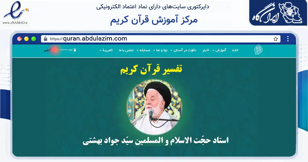 صفحه اصلی سایت مرکز آموزش قرآن کریم به نشانی quran.abdulazim.com که در زمینه آموزش، فرهنگ و پژوهش با مرکزیت ری فعالیت دارد.