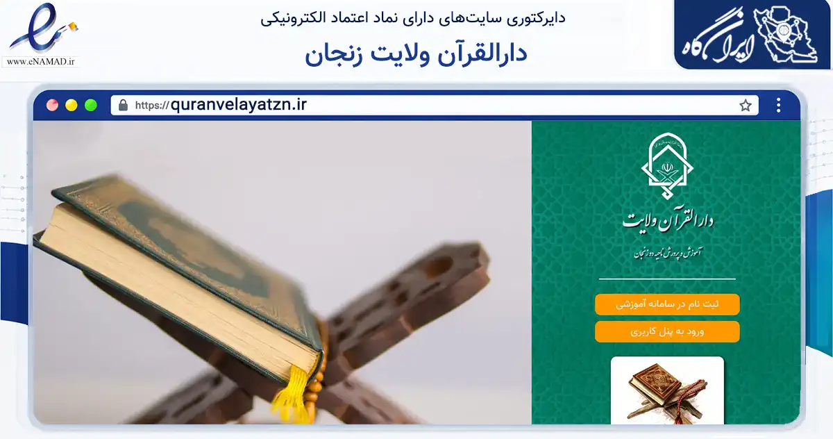 صفحه اصلی سایت دارالقرآن ولایت زنجان به نشانی quranvelayatzn.ir که در زمینه آموزش، فرهنگ و پژوهش با مرکزیت زنجان فعالیت دارد.