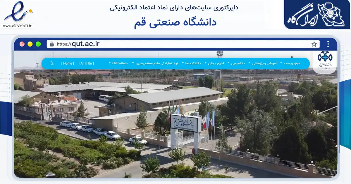 صفحه اصلی سایت دانشگاه صنعتی قم به نشانی qut.ac.ir که در زمینه آموزش، فرهنگ و پژوهش با مرکزیت قم فعالیت دارد.