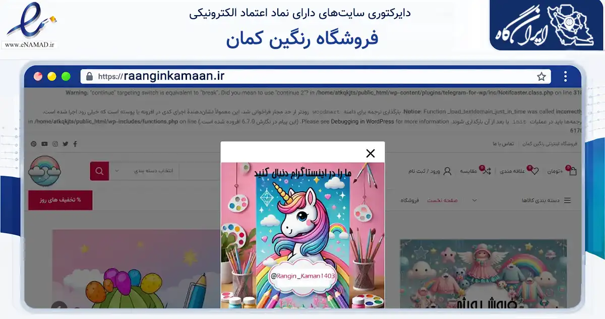 صفحه اصلی سایت فروشگاه رنگین کمان به نشانی raanginkamaan.ir که در زمینه آموزش، فرهنگ و پژوهش با مرکزیت قزوین فعالیت دارد.