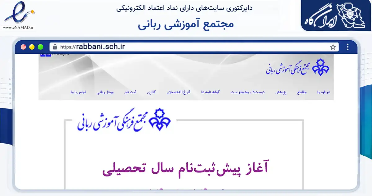 صفحه اصلی سایت مجتمع آموزشی ربانی به نشانی rabbani.sch.ir که در زمینه آموزش، فرهنگ و پژوهش با مرکزیت تهران فعالیت دارد.
