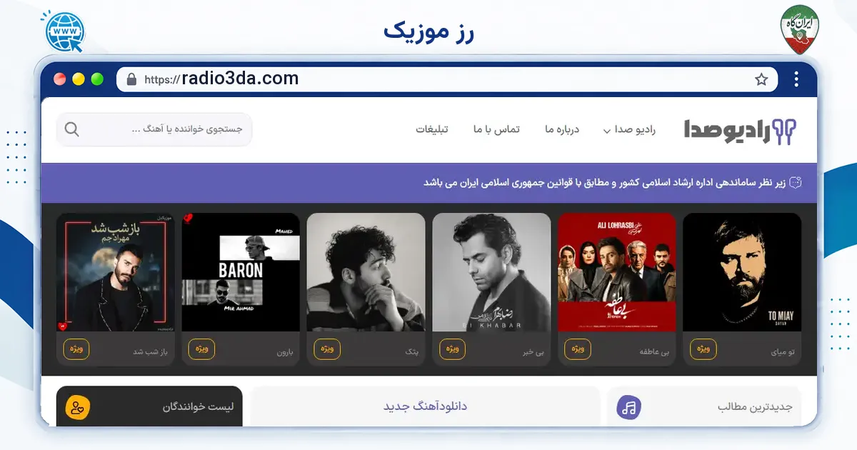 صفحه‌ی اصلی سایت رز موزیک به نشانی radio3da.com