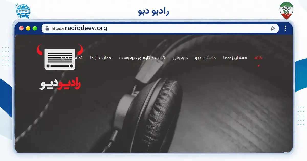 صفحه‌ی اصلی سایت رادیو دیو به نشانی radiodeev.org