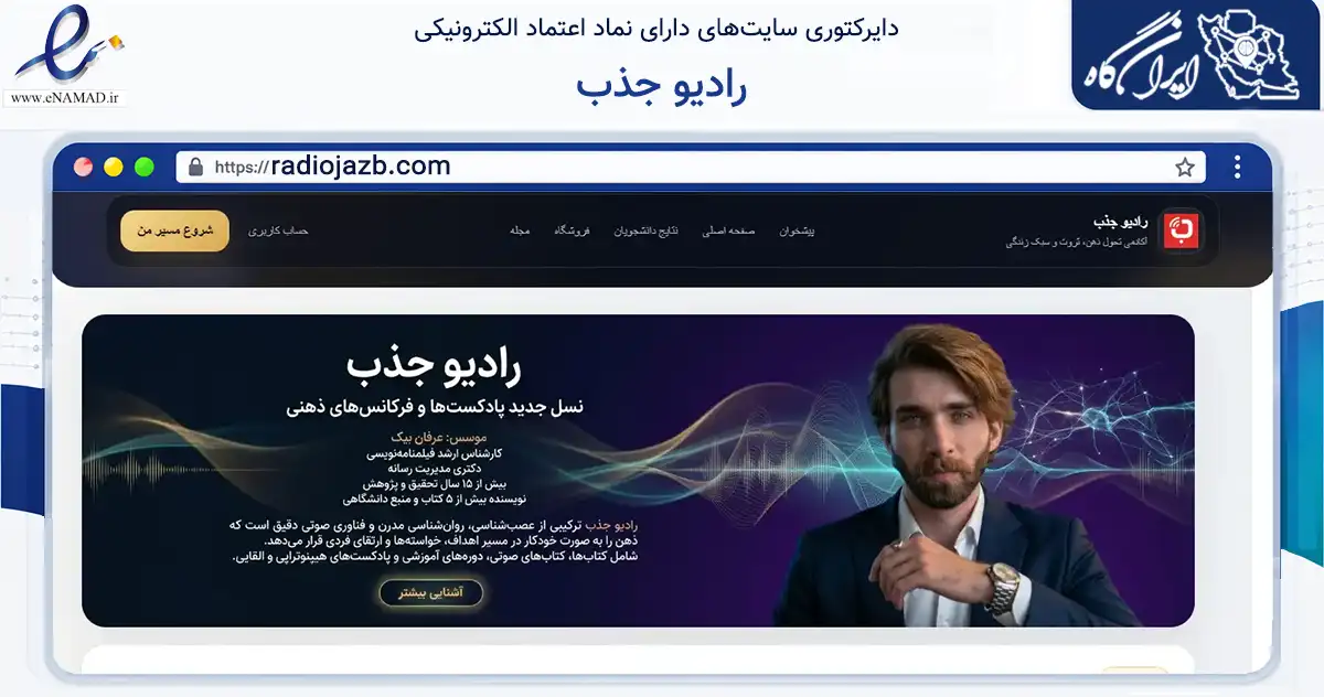 صفحه اصلی سایت رادیو جذب به نشانی radiojazb.com که در زمینه آموزش، فرهنگ و پژوهش با مرکزیت تهران فعالیت دارد.