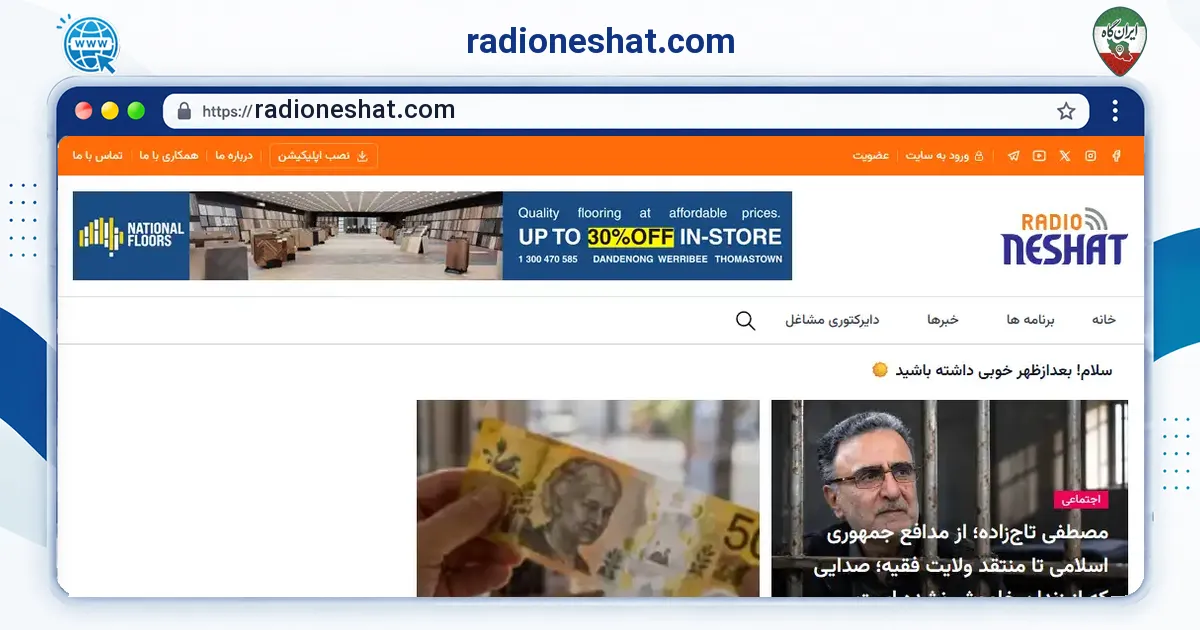 صفحه‌ی اصلی سایت radioneshat.com به نشانی radioneshat.com