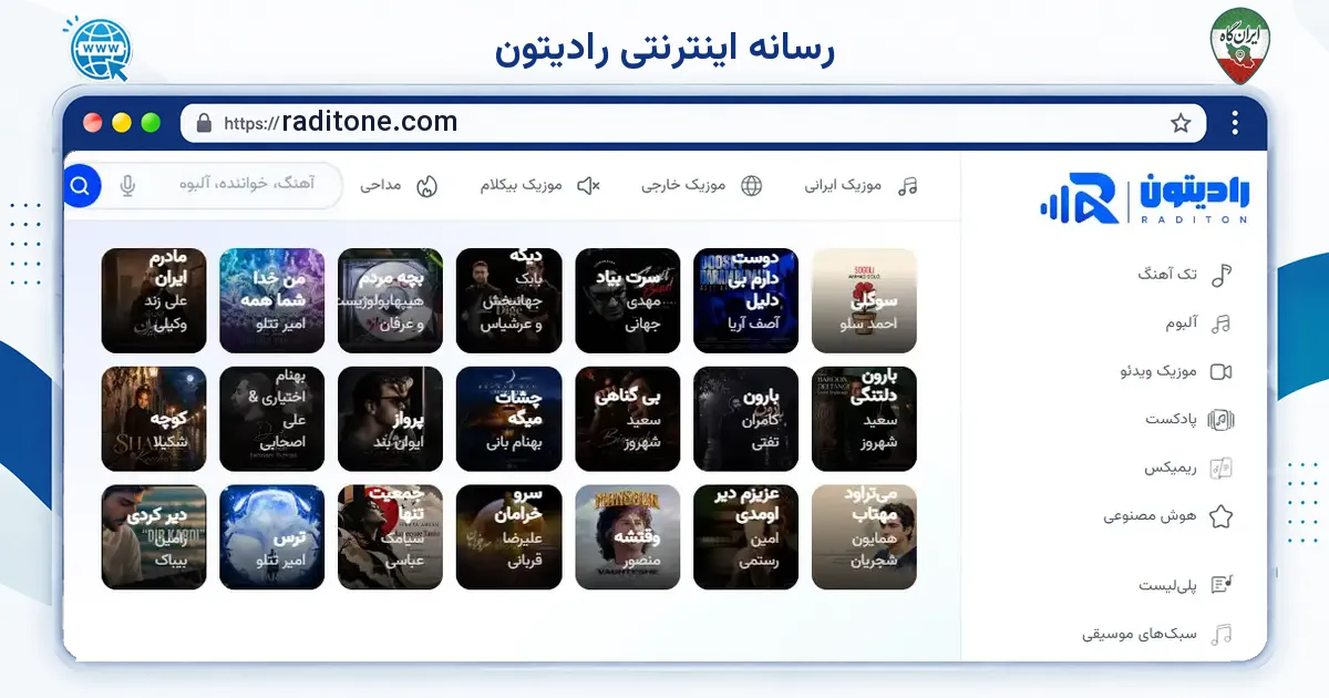 صفحه‌ی اصلی سایت رسانه اینترنتی رادیتون به نشانی raditone.com