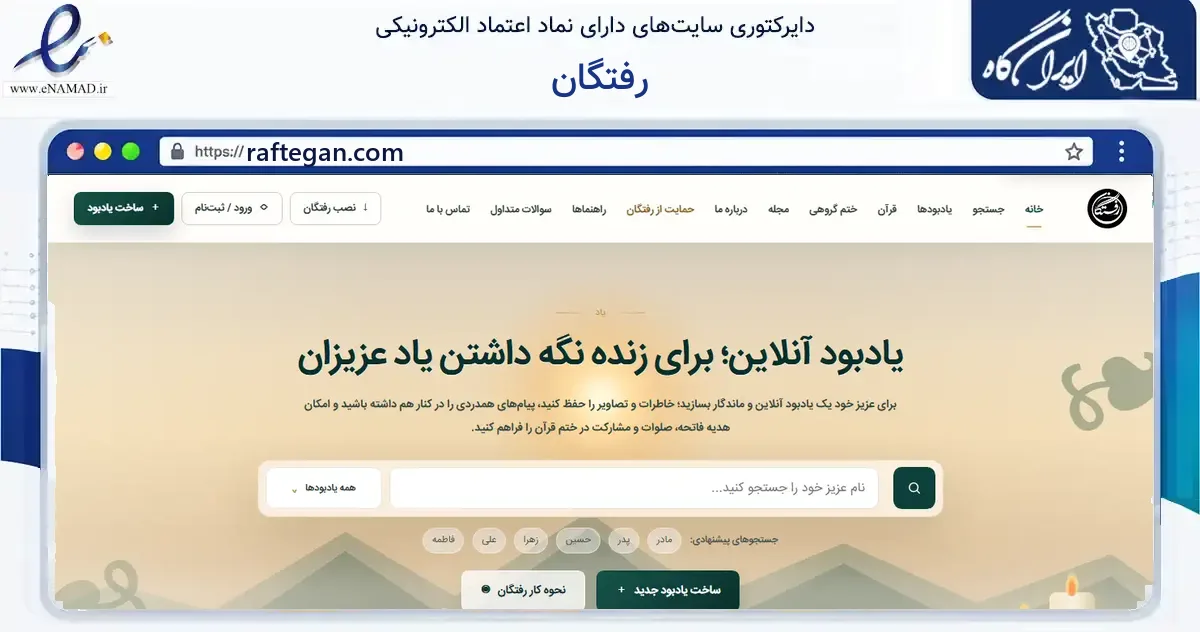 صفحه اصلی سایت رفتگان به نشانی raftegan.com که در زمینه آموزش، فرهنگ و پژوهش با مرکزیت بیرجند فعالیت دارد.