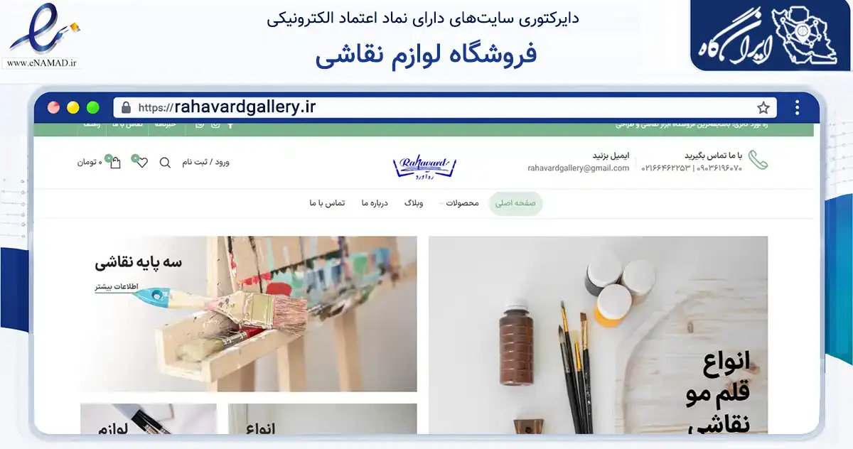 صفحه اصلی سایت فروشگاه لوازم نقاشی به نشانی rahavardgallery.ir که در زمینه آموزش، فرهنگ و پژوهش با مرکزیت تهران فعالیت دارد.