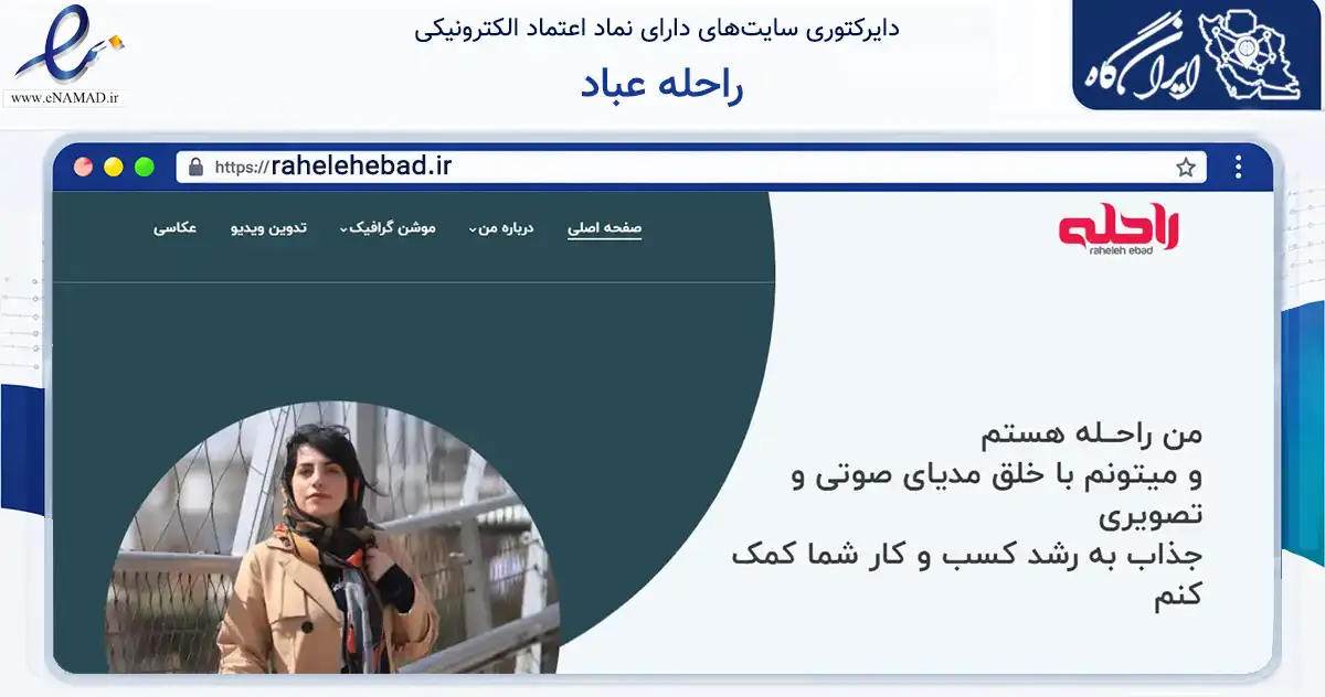 صفحه اصلی سایت راحله عباد به نشانی rahelehebad.ir که در زمینه آموزش، فرهنگ و پژوهش با مرکزیت اصفهان فعالیت دارد.