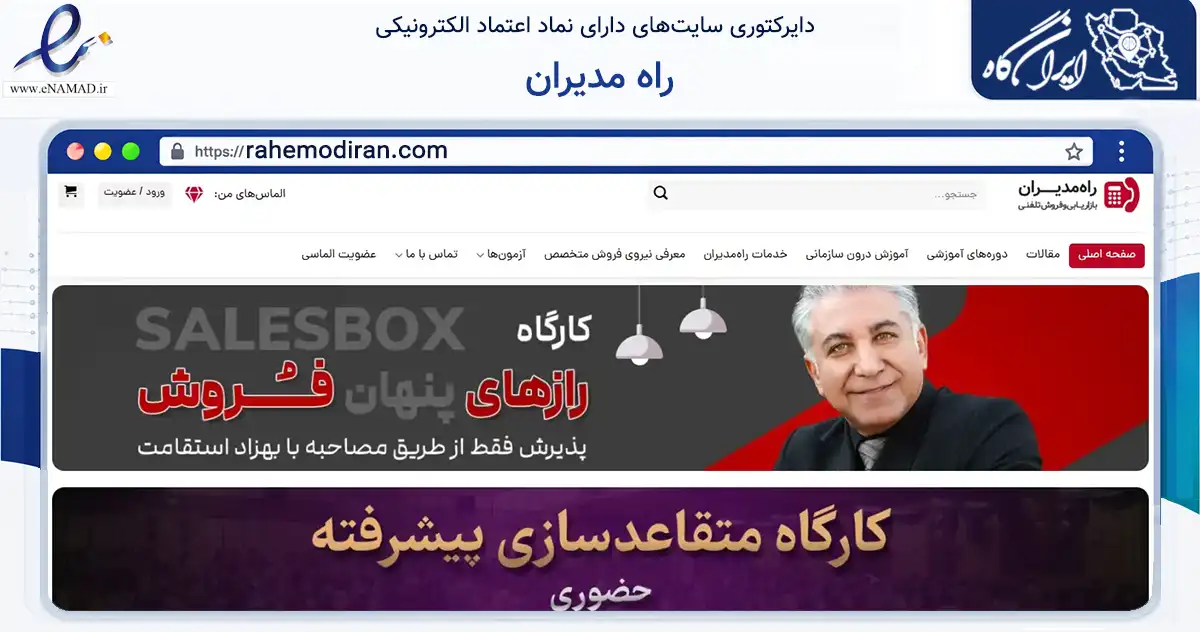 صفحه اصلی سایت راه مدیران به نشانی rahemodiran.com که در زمینه آموزش، فرهنگ و پژوهش با مرکزیت تهران فعالیت دارد.