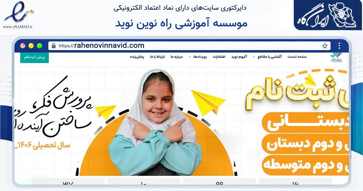 صفحه اصلی سایت موسسه آموزشی راه نوین نوید به نشانی rahenovinnavid.com که در زمینه آموزش، فرهنگ و پژوهش با مرکزیت اصفهان فعالیت دارد.