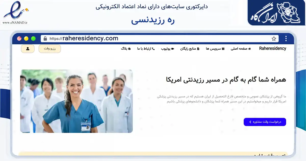 صفحه اصلی سایت ره رزیدنسی به نشانی raheresidency.com که در زمینه آموزش، فرهنگ و پژوهش با مرکزیت اردبیل فعالیت دارد.