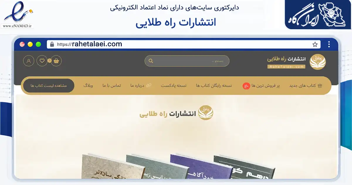 صفحه اصلی سایت انتشارات راه طلایی به نشانی rahetalaei.com که در زمینه آموزش، فرهنگ و پژوهش با مرکزیت تهران فعالیت دارد.