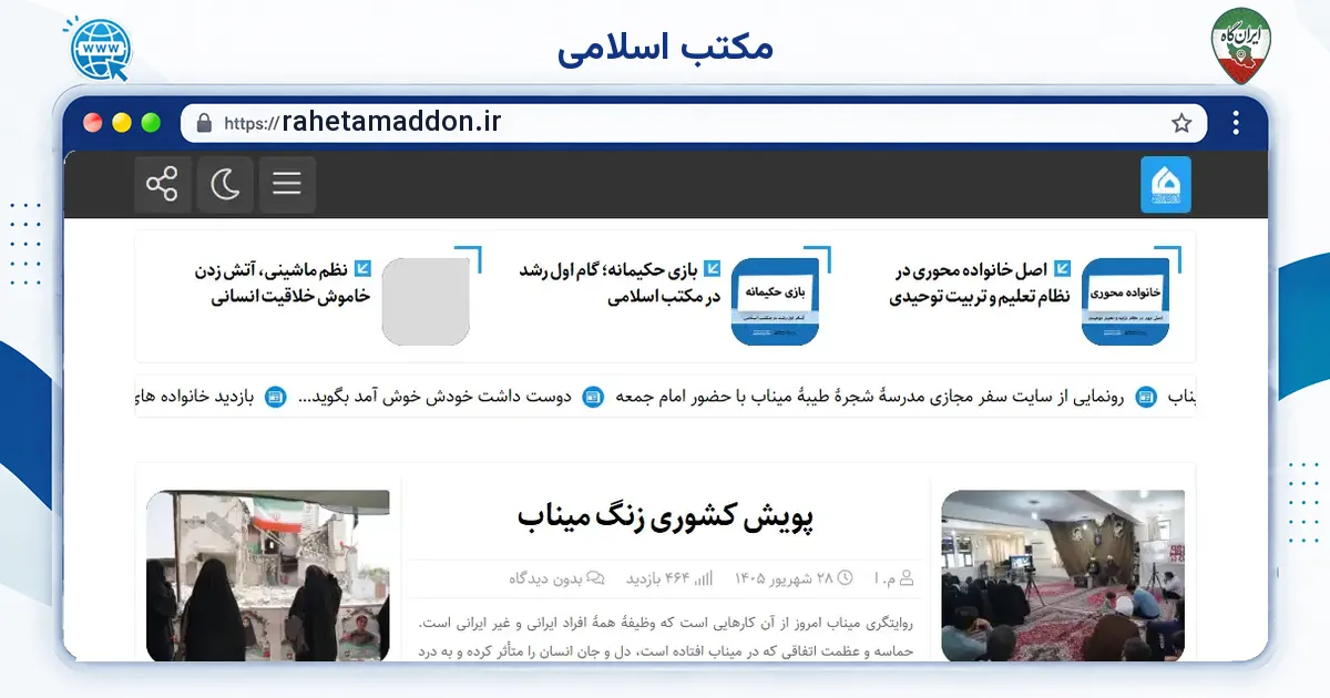صفحه‌ی اصلی سایت مکتب اسلامی به نشانی rahetamaddon.ir