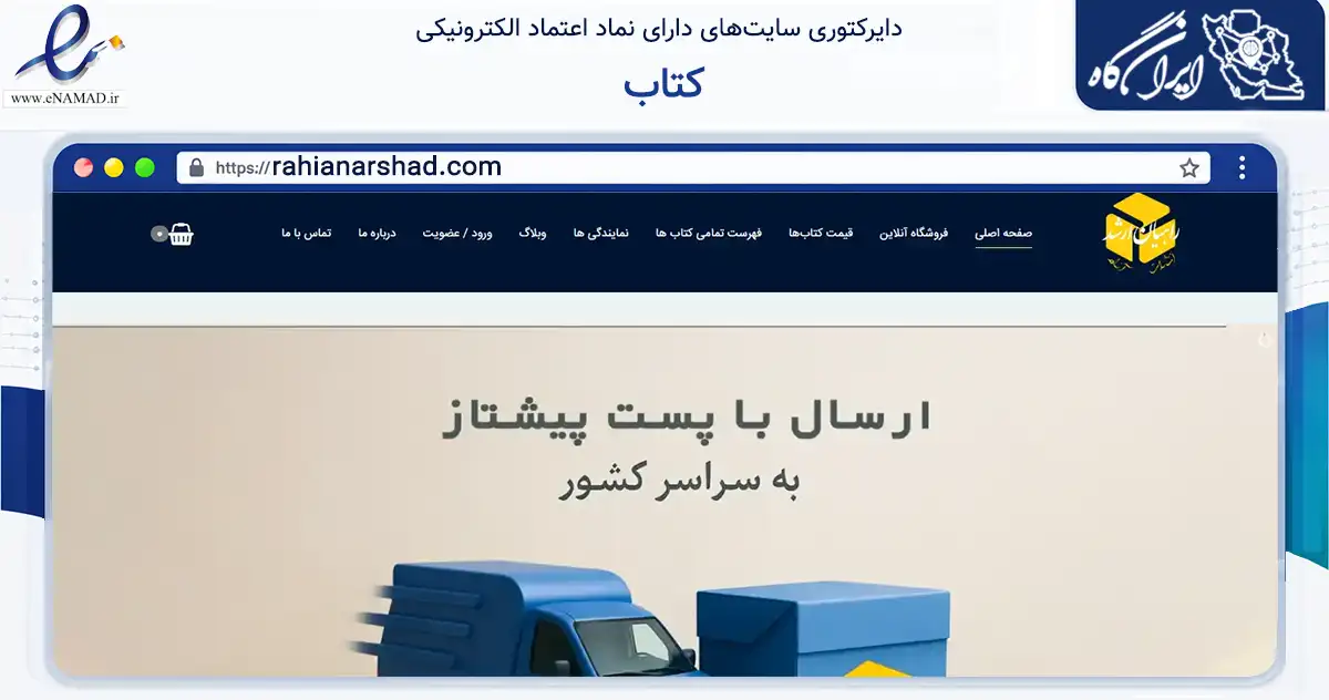 صفحه اصلی سایت کتاب به نشانی rahianarshad.com که در زمینه آموزش، فرهنگ و پژوهش با مرکزیت تهران فعالیت دارد.
