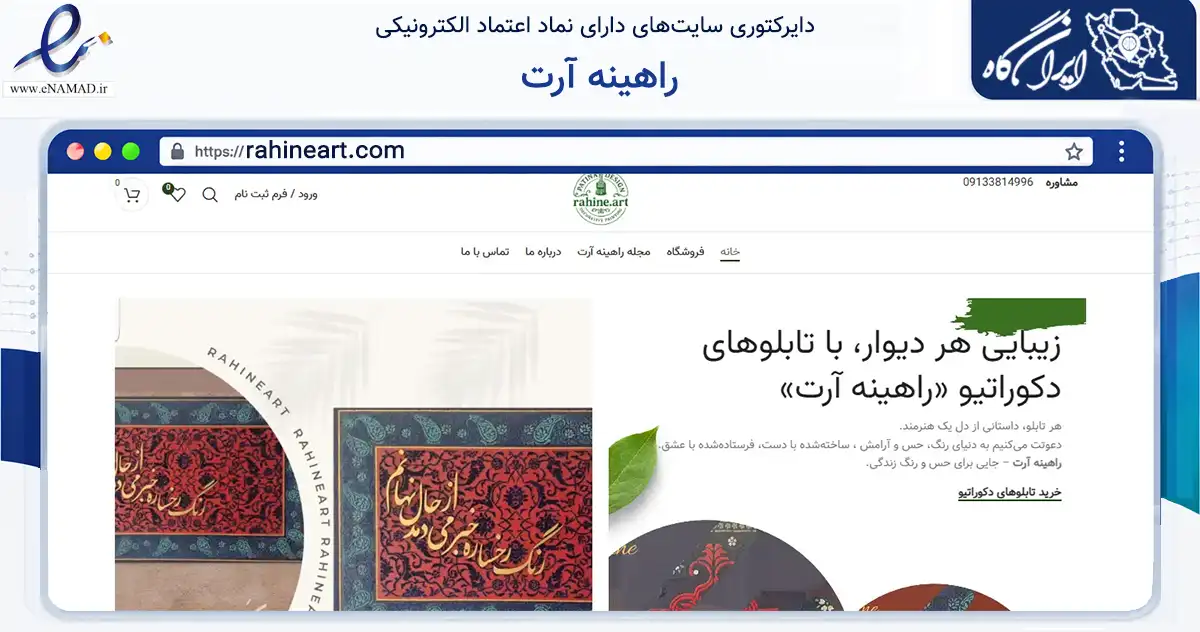 صفحه اصلی سایت راهینه آرت به نشانی rahineart.com که در زمینه آموزش، فرهنگ و پژوهش با مرکزیت شهرکرد فعالیت دارد.