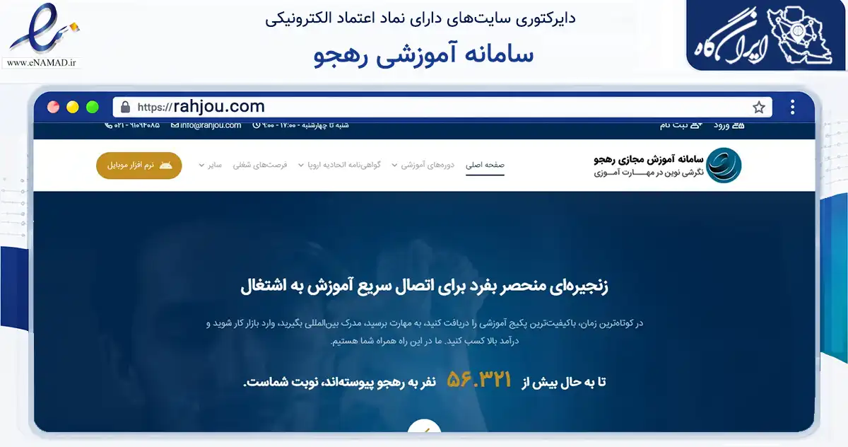 صفحه اصلی سایت سامانه آموزشی رهجو به نشانی rahjou.com که در زمینه آموزش، فرهنگ و پژوهش با مرکزیت تهران فعالیت دارد.