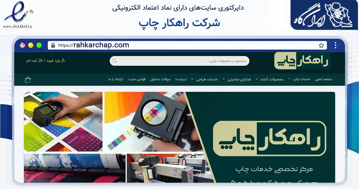 صفحه اصلی سایت شرکت راهکار چاپ به نشانی rahkarchap.com که در زمینه آموزش، فرهنگ و پژوهش با مرکزیت ساوه فعالیت دارد.