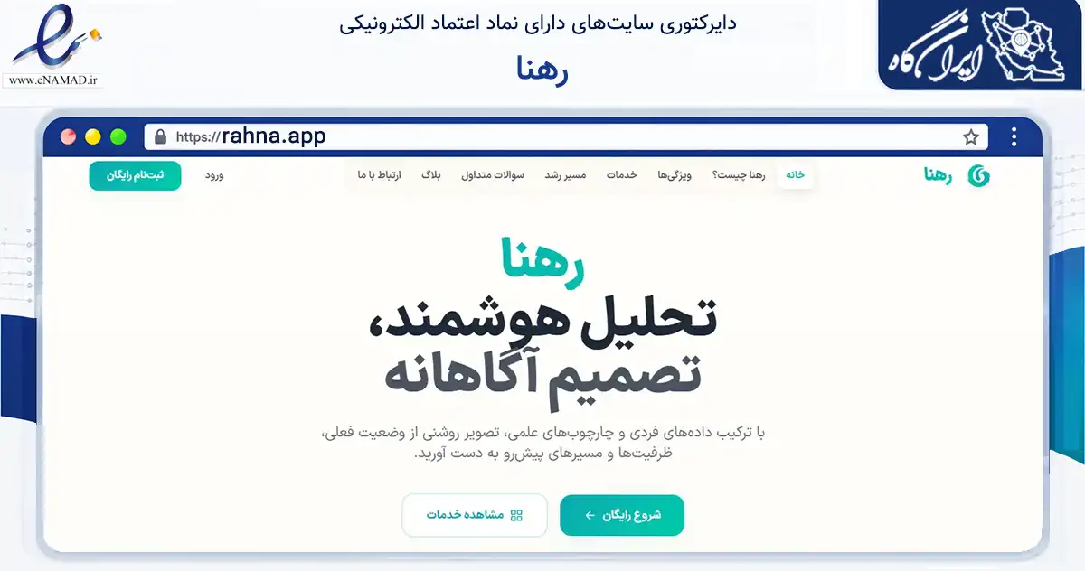صفحه اصلی سایت رهنا به نشانی rahna.app که در زمینه آموزش، فرهنگ و پژوهش با مرکزیت مشهد فعالیت دارد.
