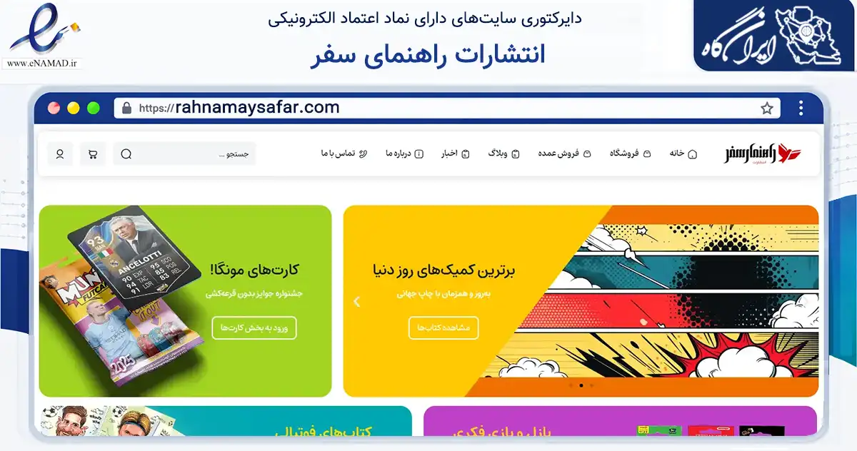 صفحه اصلی سایت انتشارات راهنمای سفر به نشانی rahnamaysafar.com که در زمینه آموزش، فرهنگ و پژوهش با مرکزیت تهران فعالیت دارد.