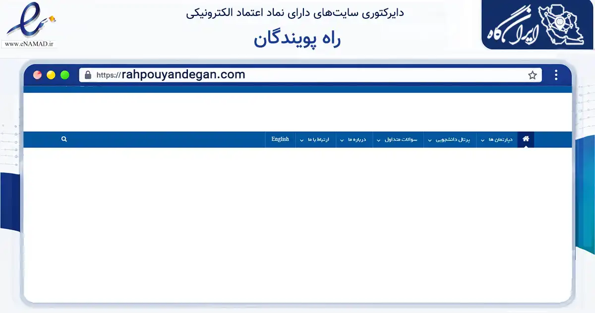 صفحه اصلی سایت راه پویندگان به نشانی rahpouyandegan.com که در زمینه آموزش، فرهنگ و پژوهش با مرکزیت مشهد فعالیت دارد.