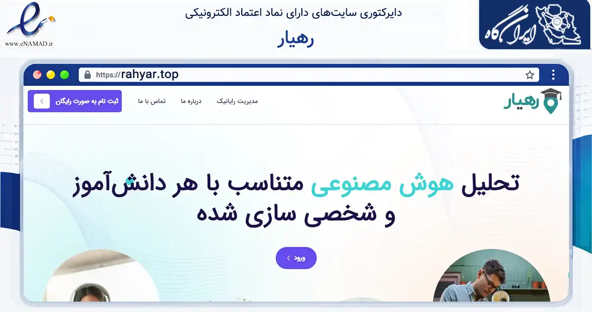 صفحه اصلی سایت رهیار به نشانی rahyar.top که در زمینه آموزش، فرهنگ و پژوهش با مرکزیت مشهد فعالیت دارد.