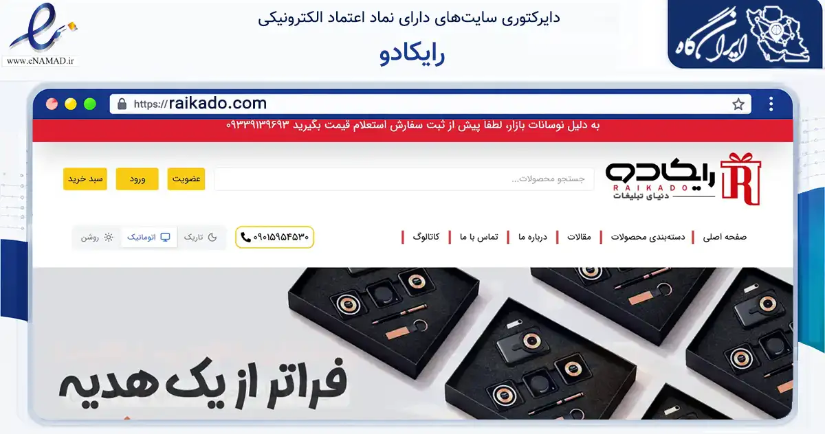 صفحه اصلی سایت رایکادو به نشانی raikado.com که در زمینه آموزش، فرهنگ و پژوهش با مرکزیت شیراز فعالیت دارد.
