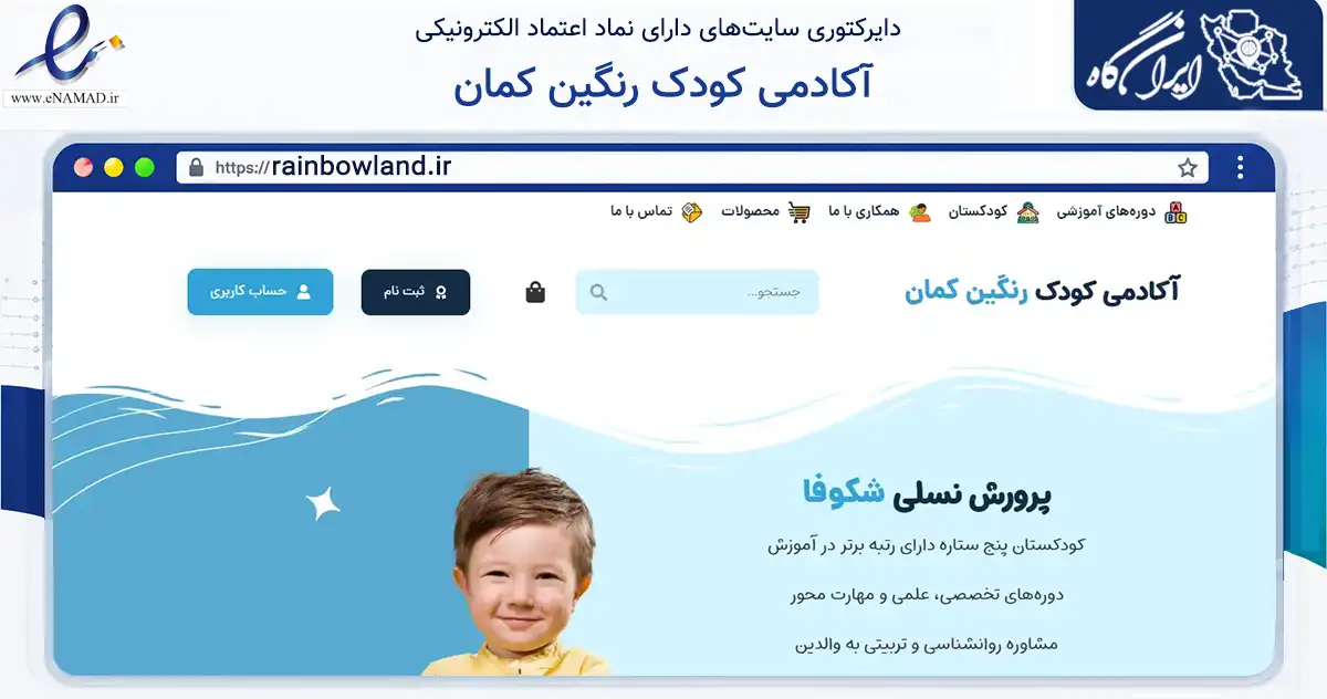 صفحه اصلی سایت آکادمی کودک رنگین کمان به نشانی rainbowland.ir که در زمینه آموزش، فرهنگ و پژوهش با مرکزیت اهواز فعالیت دارد.